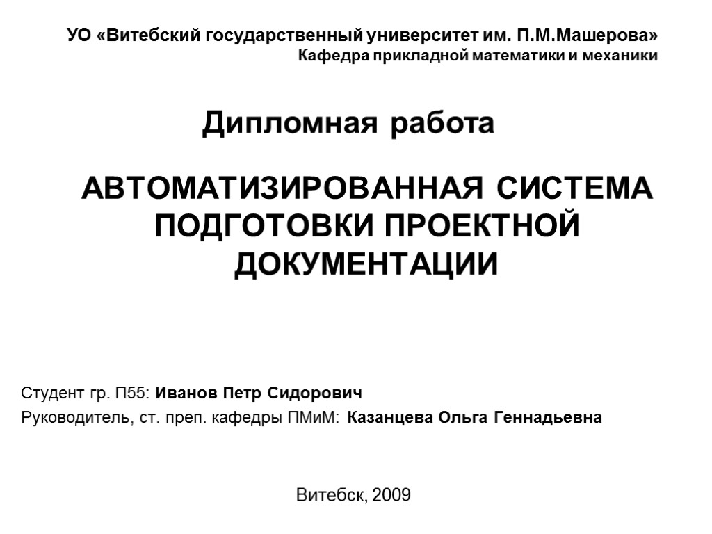 АВТОМАТИЗИРОВАННАЯ СИСТЕМА ПОДГОТОВКИ ПРОЕКТНОЙ ДОКУМЕНТАЦИИ Студент гр. П55: Иванов Петр Сидорович Руководитель, ст. преп.